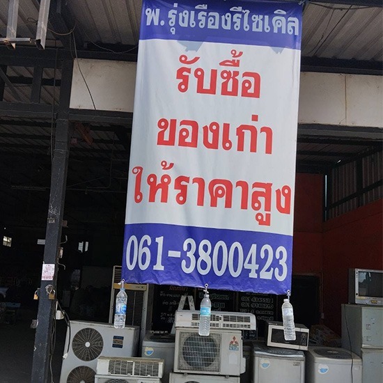 ร้านรับซื้อของเก่า ปทุมธานี - รับซื้อแอร์เก่า เศษเหล็ก ปทุมธานี - พ.รุ่งเรืองรีไซเคิล ร้านรับซื้อของเก่า ปทุมธานี - รับซื้อแอร์เก่า เศษเหล็ก ปทุมธานี - พ.รุ่งเรืองรีไซเคิล
