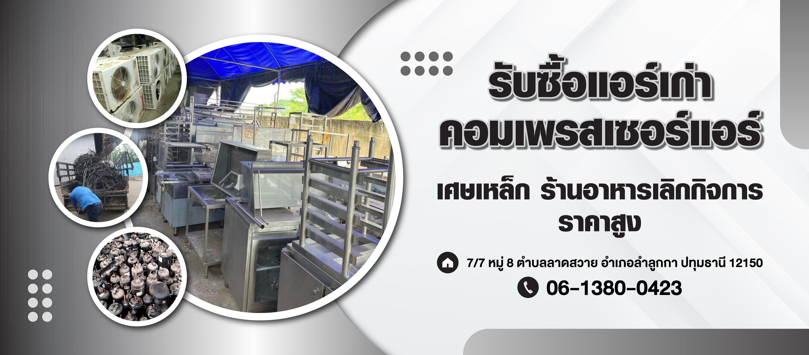 รับซื้อแอร์เก่า เศษเหล็ก ปทุมธานี - พ.รุ่งเรืองรีไซเคิล