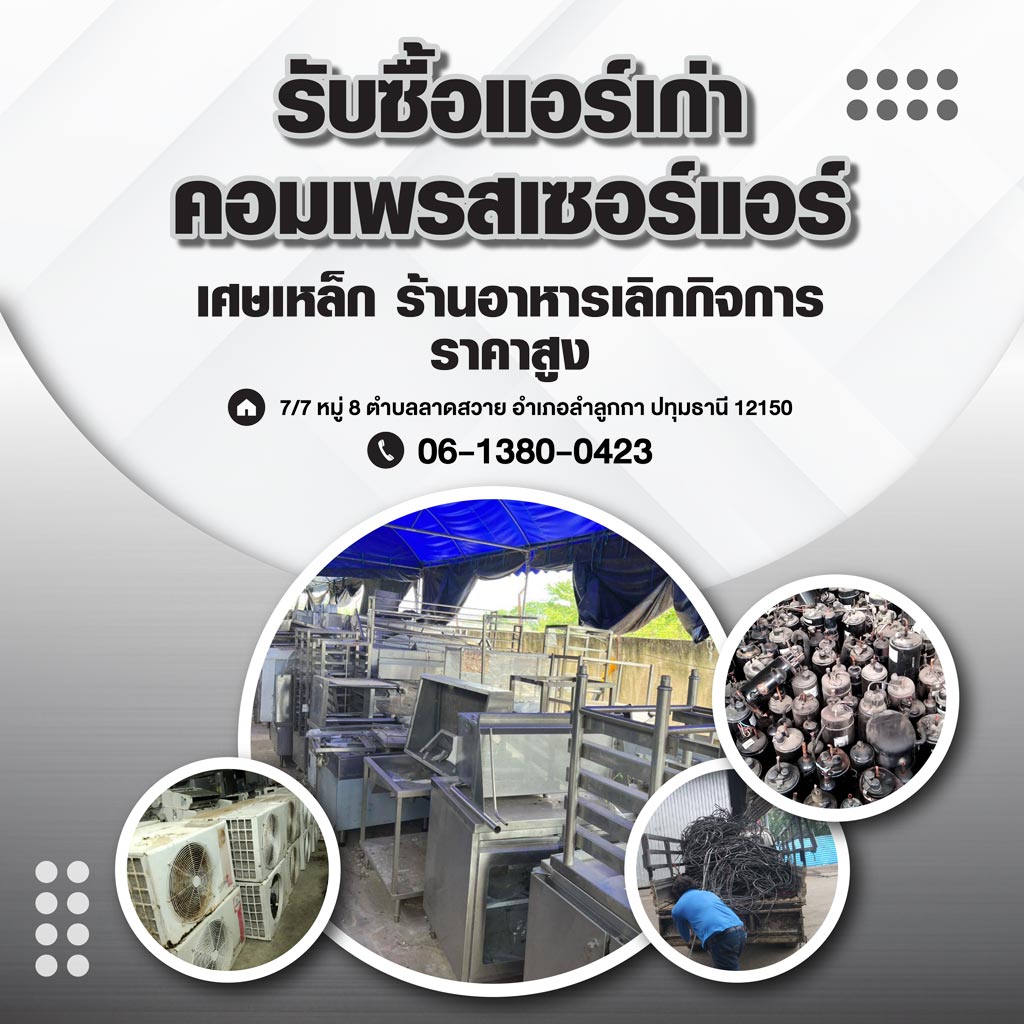 รับซื้อแอร์เก่า เศษเหล็ก ปทุมธานี - พ.รุ่งเรืองรีไซเคิล